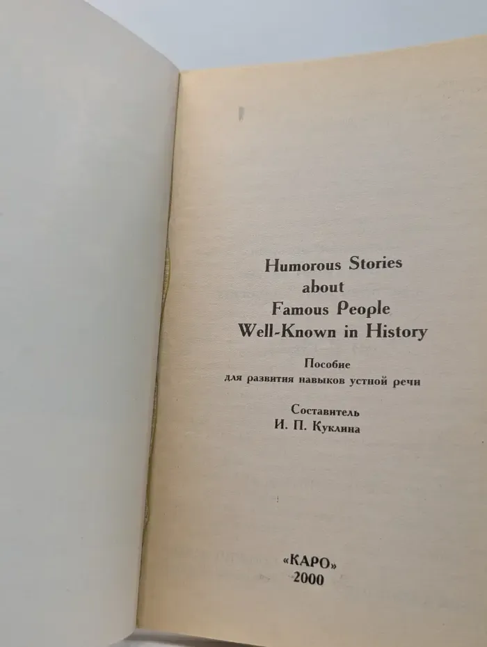 Humorous Stories about Famous People Well-Known in History. Юмористические истории про исторических знаменитостей