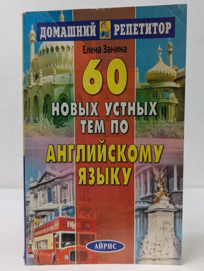 Домашний репетитор. 60 новых устных тем по английскому языку