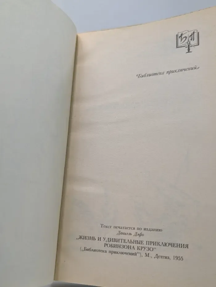 Приключения Робинзона Крузо