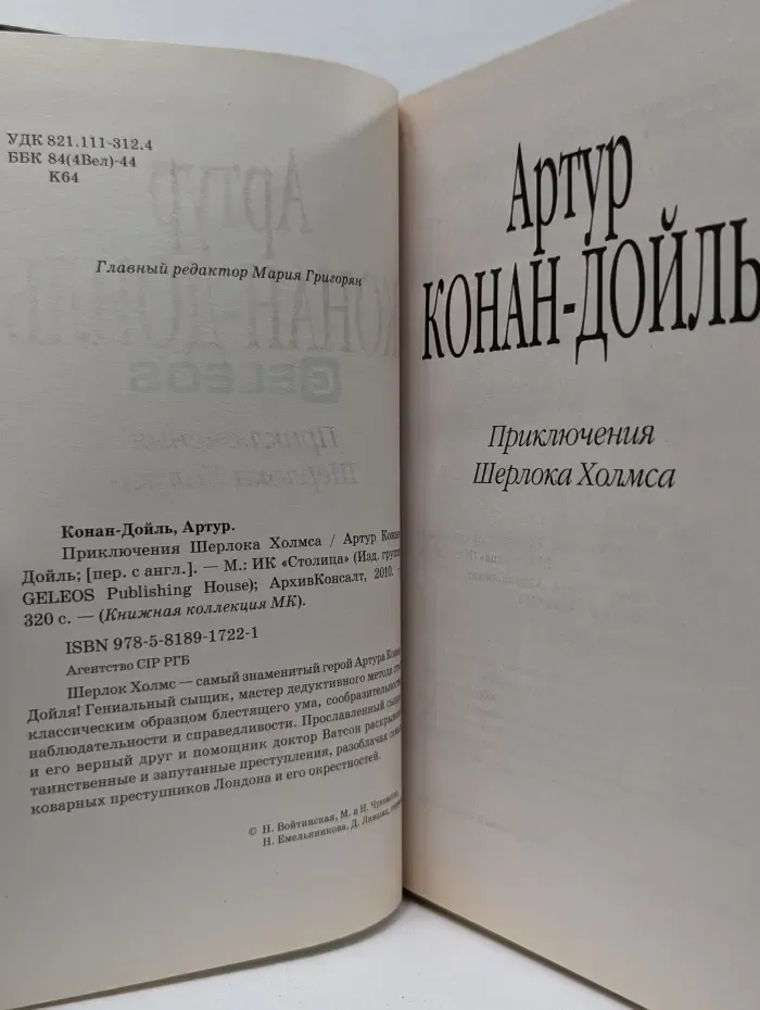Книжная коллекция МК. Приключения Шерлока Холмса