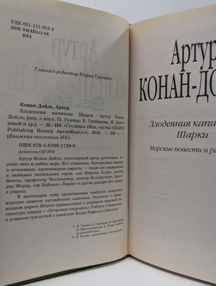 Злодеяния капитана Шарки