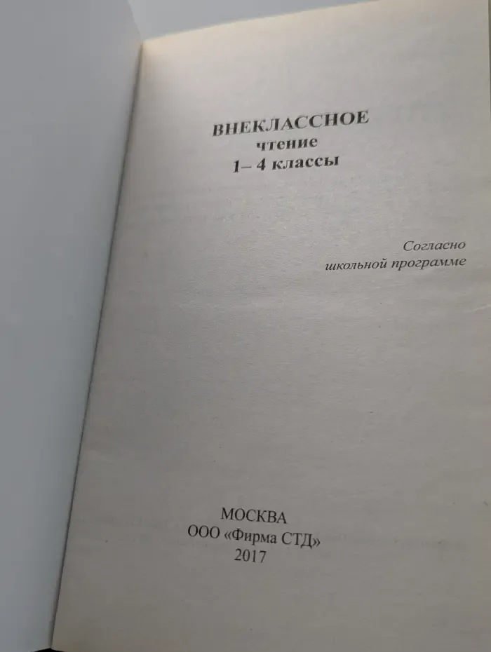Внеклассное чтение. 1-4 классы