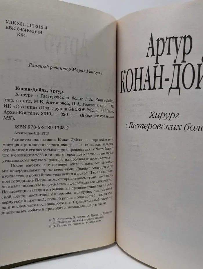 Книжная коллекция МК. Хирург с Гастеровских болот