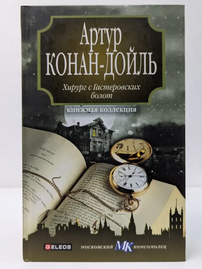 Книжная коллекция МК. Хирург с Гастеровских болот