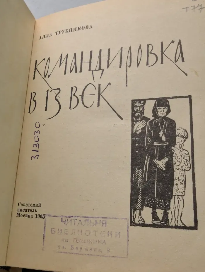 Командировка в 13 век