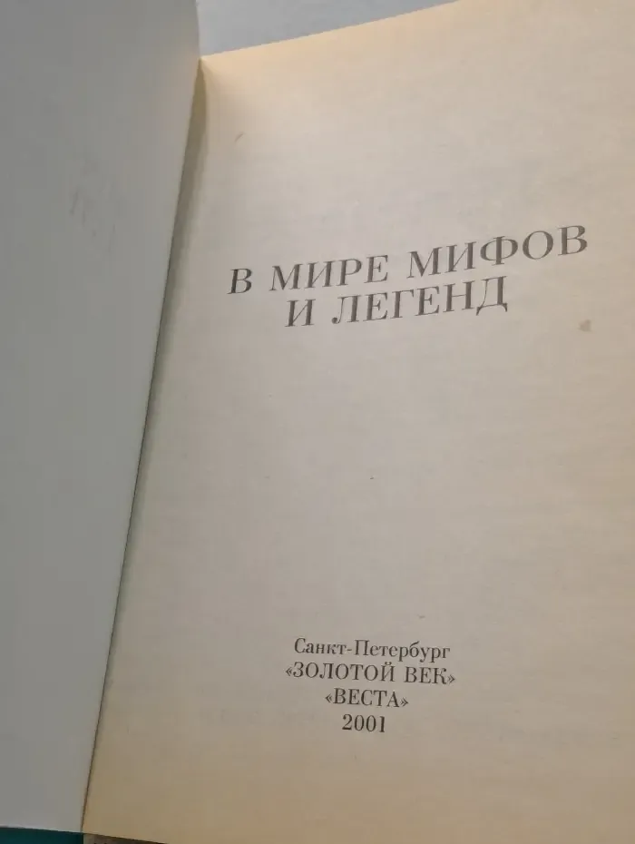 Книжная полка. В мире мифов и легенд