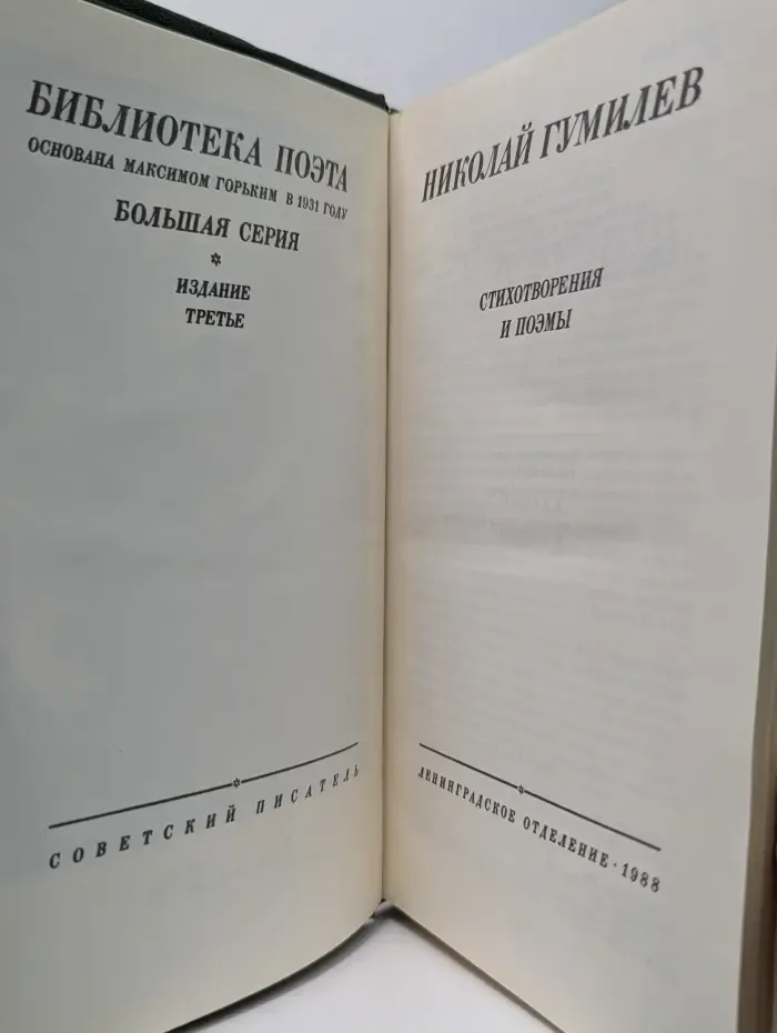Николай Гумилев. Стихотворения и поэмы