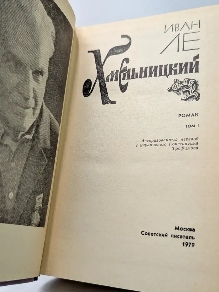 Хмельницкий. Том 1