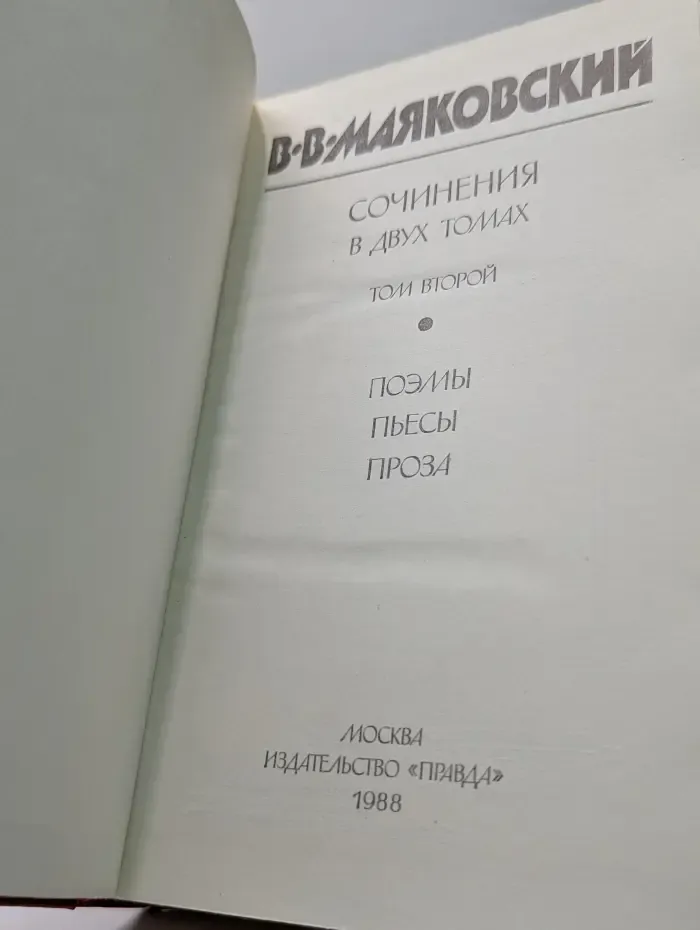 Владимир Маяковский. Сочинения в 2 томах. Том 2