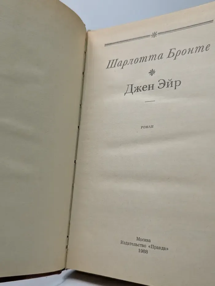 Джен Эйр