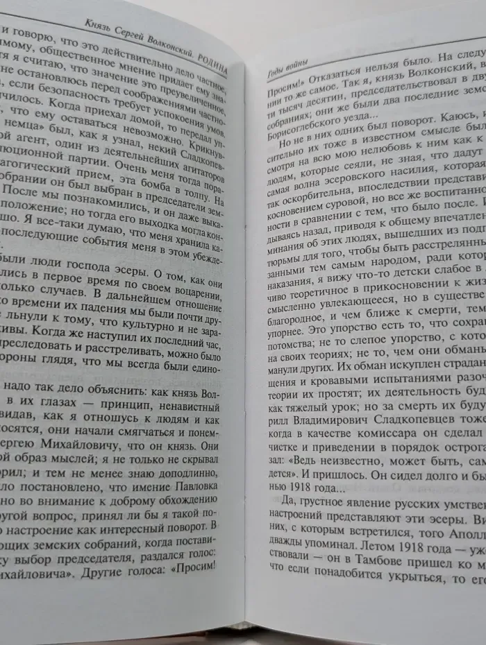 Князь Сергей Волконский. Мои воспоминания. В 2 томах. Том 2. Родина. Быт и бытие
