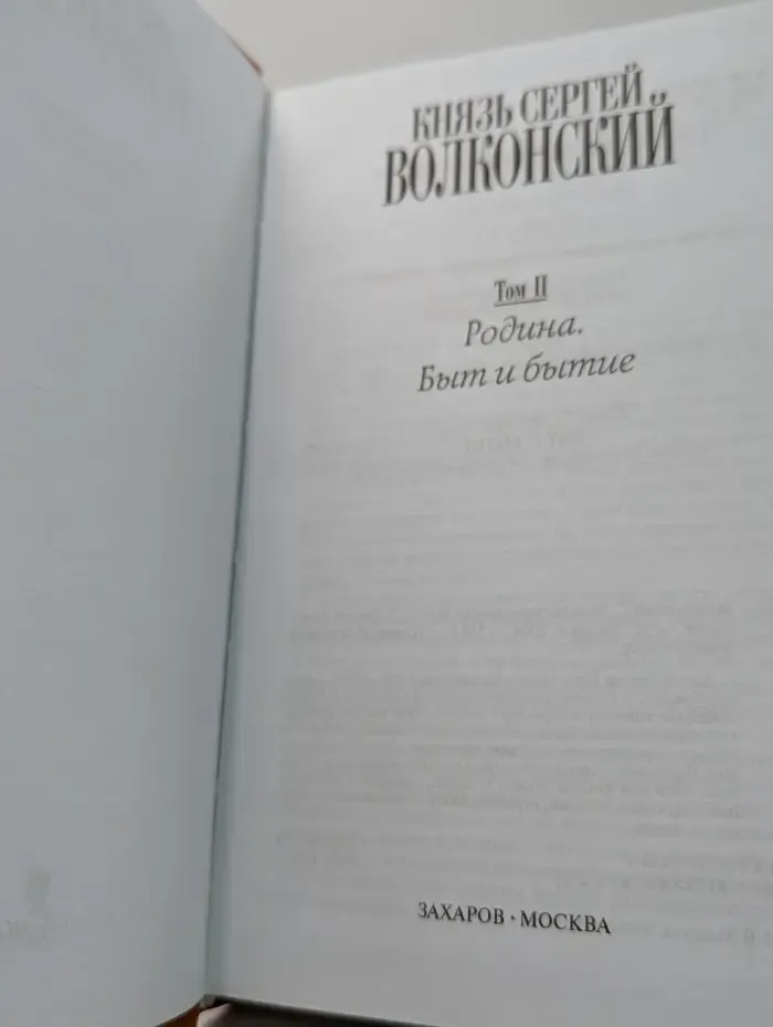 Князь Сергей Волконский. Мои воспоминания. В 2 томах. Том 2. Родина. Быт и бытие