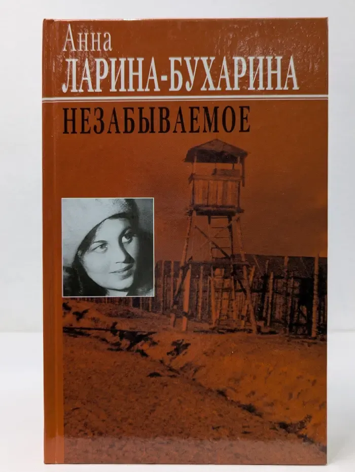 Незабываемое