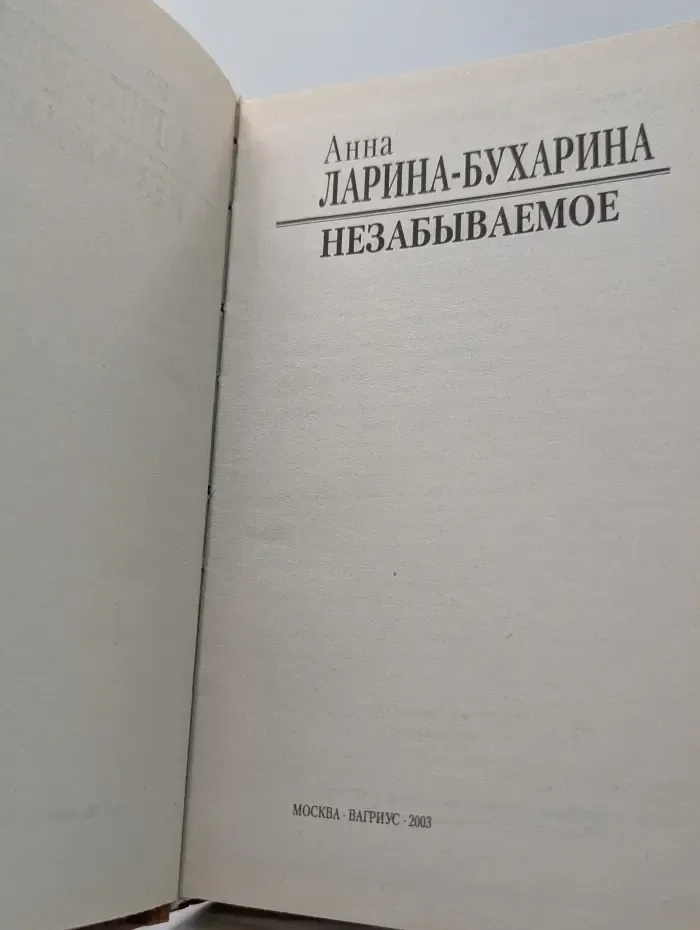 Незабываемое