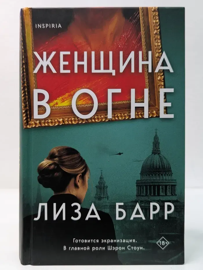 Женщина в огне