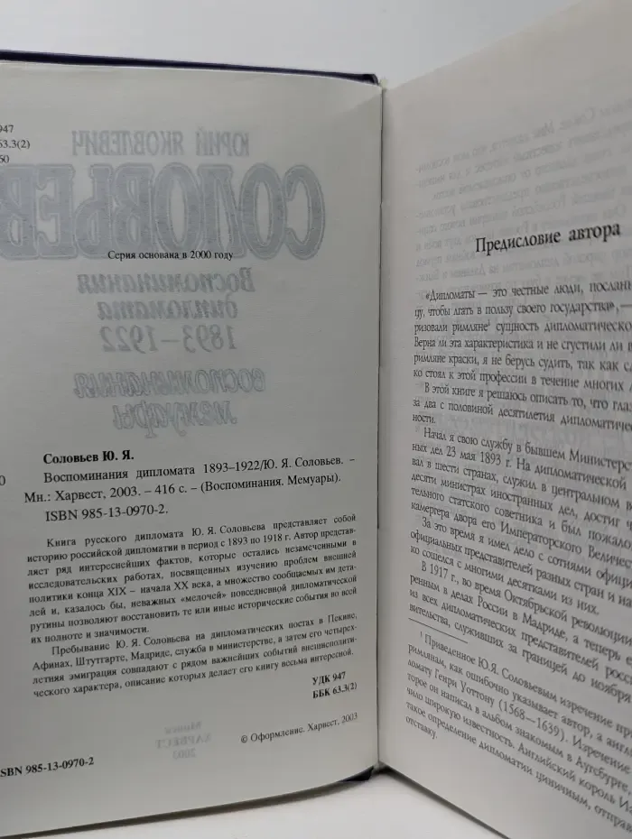 Воспоминания. Мемуары. Воспоминания дипломата. 1893-1922