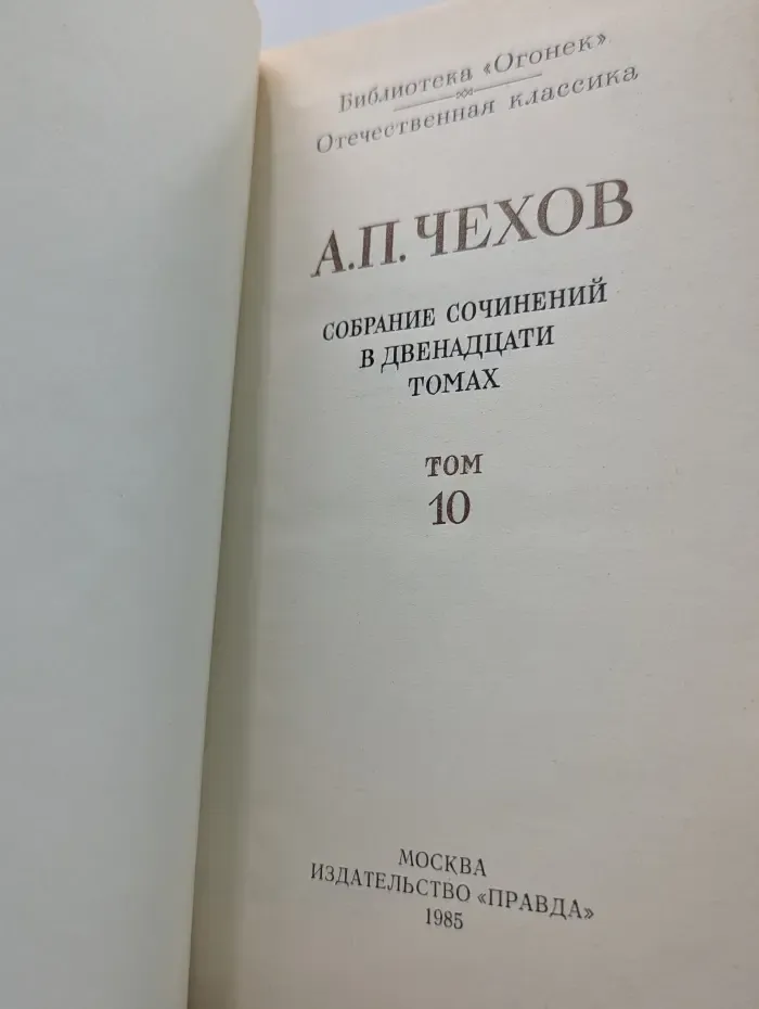 Библиотека Огонек. Отечественная классика. Антон Чехов. Собрание сочинений в 12 томах. Том 10