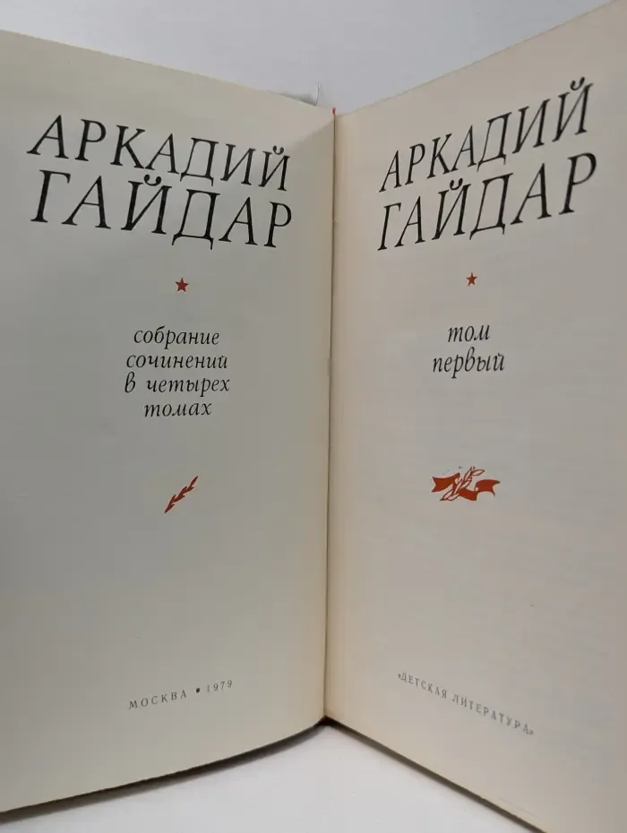 Аркадий Гайдар. Собрание сочинений в 4 томах. Том 1