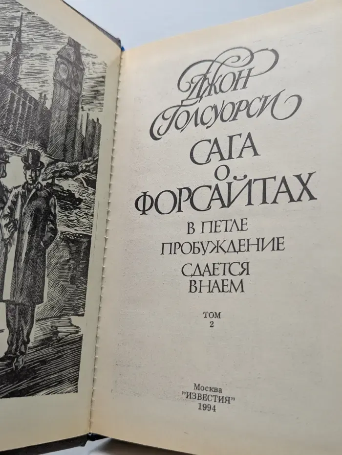 Сага о Форсайтах. В 4 томах. Том 2