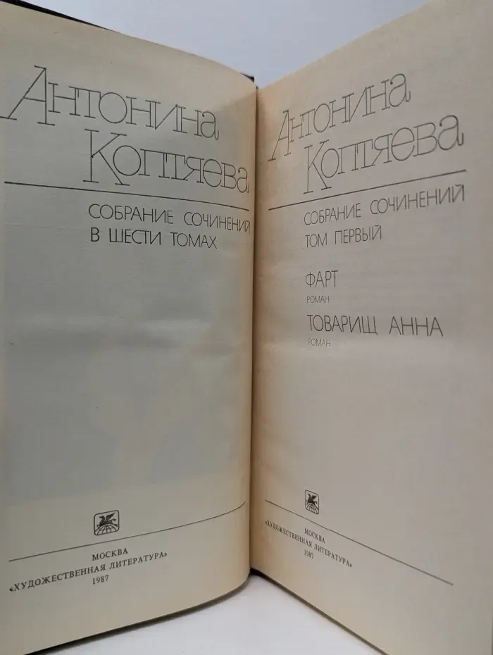 А. Коптяева. Собрание сочинений в 6 томах. Том 1