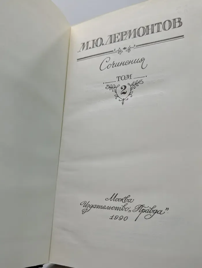 М. Ю. Лермонтов. Сочинения в 2 томах. Том 2