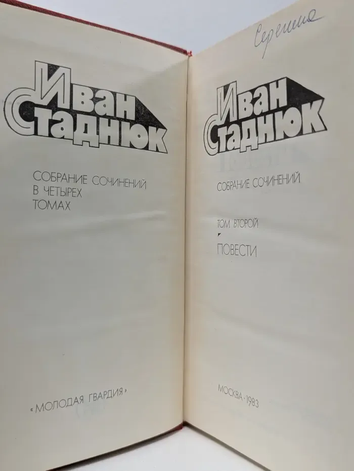 Иван Стаднюк. Собрание сочинений в 4 томах. Том 2