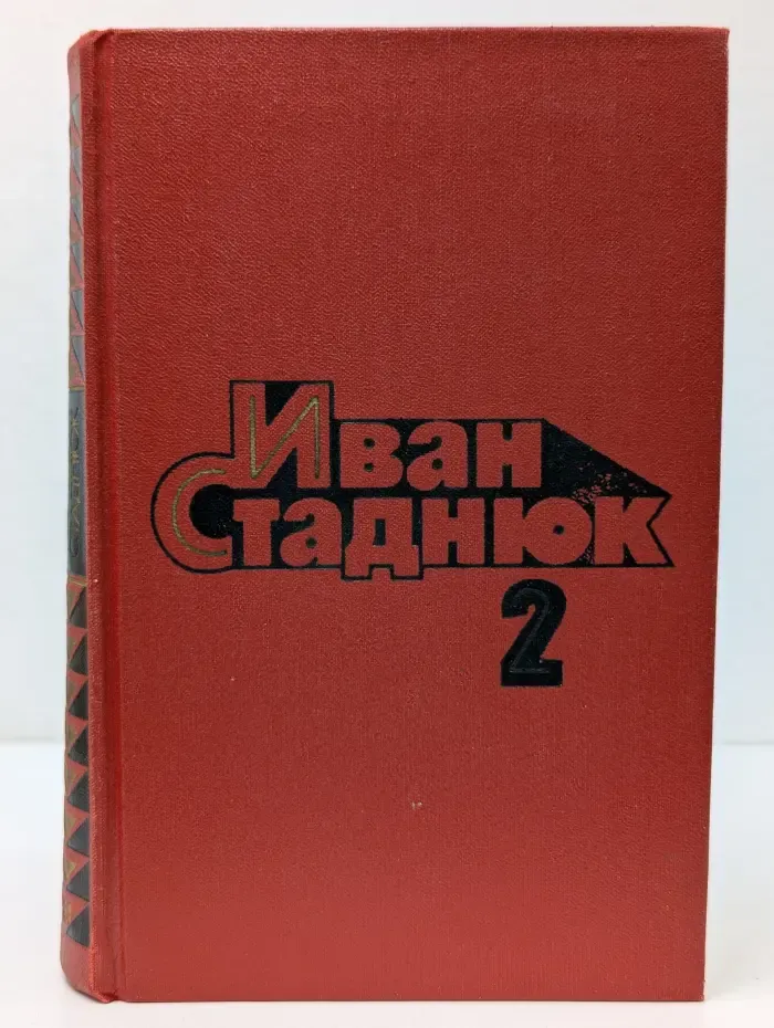 Иван Стаднюк. Собрание сочинений в 4 томах. Том 2