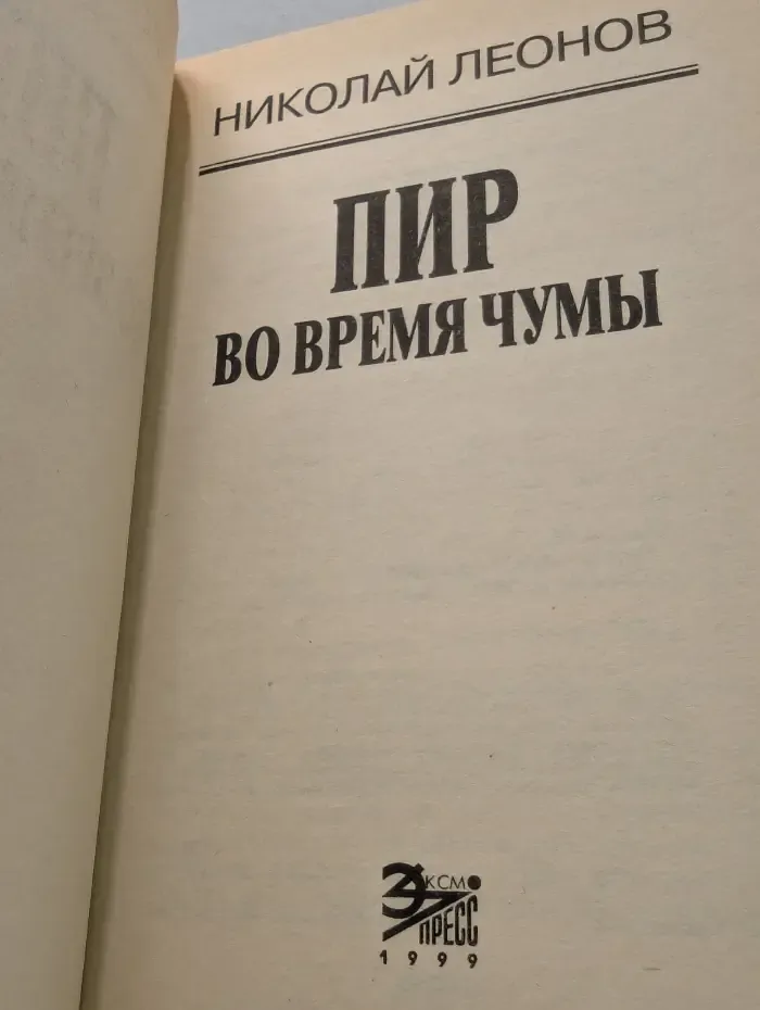 Вне закона. Пир во время чумы