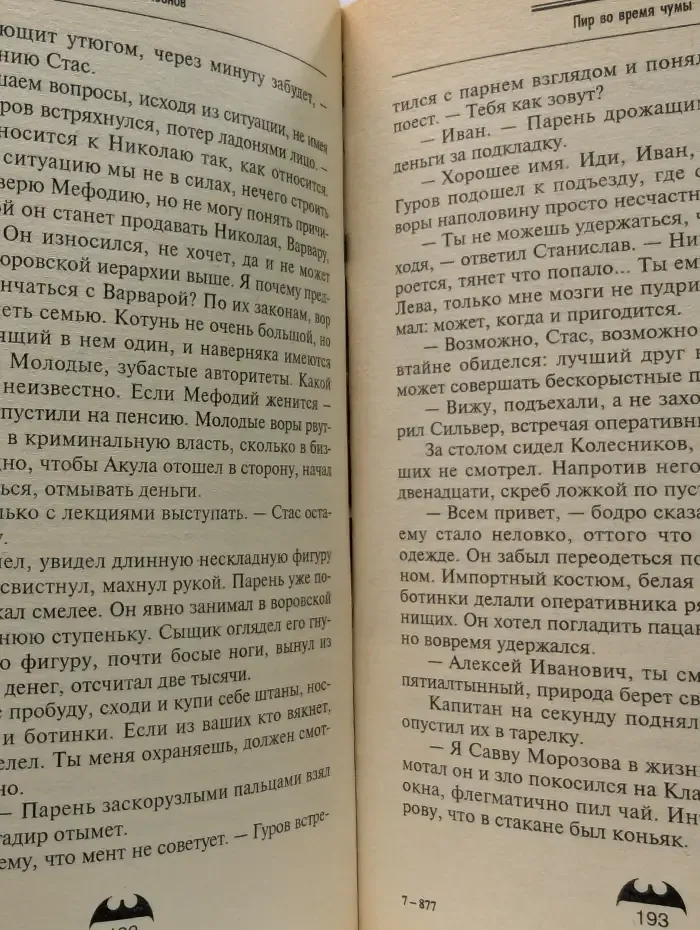 Вне закона. Пир во время чумы
