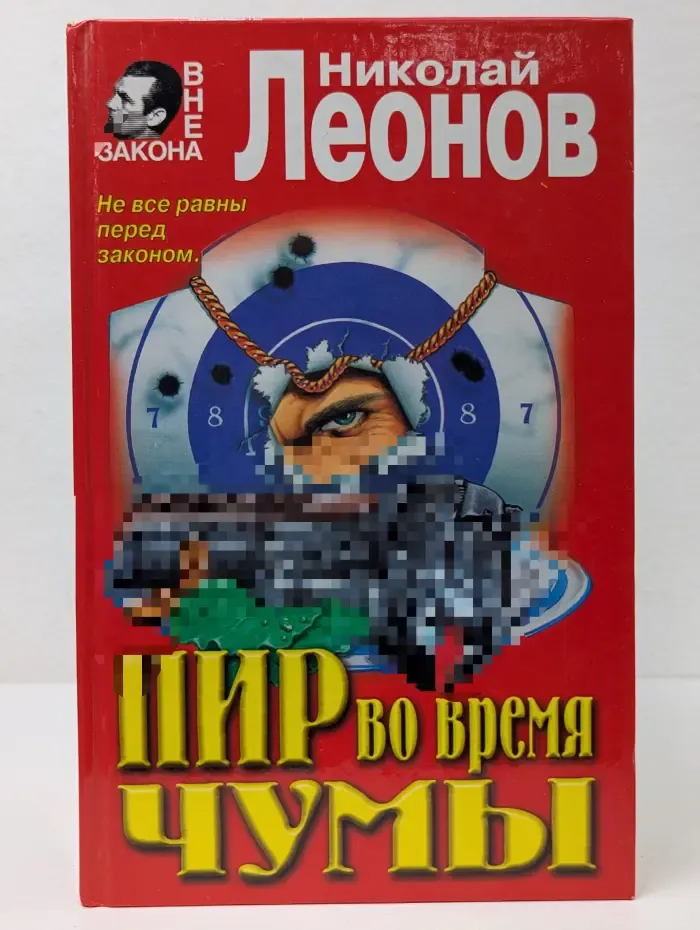 Вне закона. Пир во время чумы