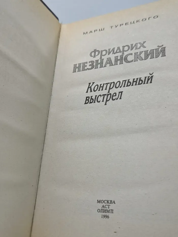 Марш Турецкого. Контрольный выстрел
