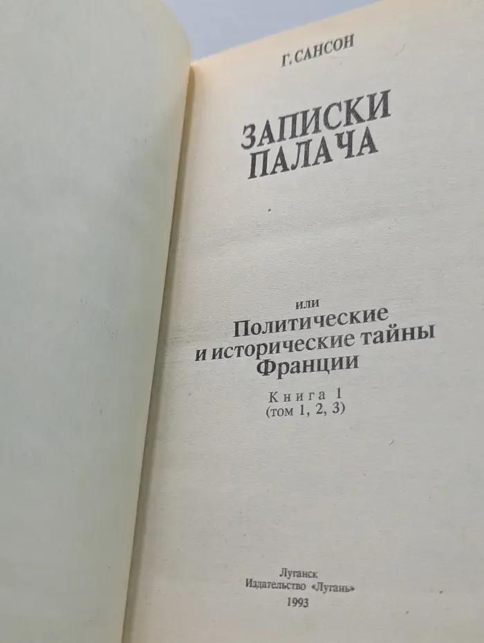 Записки палача, или Политические и исторические тайны. Том 1