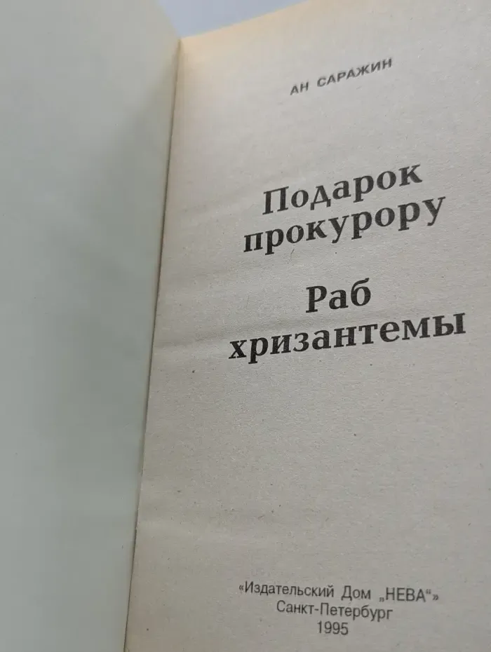 Подарок прокурору. Раб хризантемы