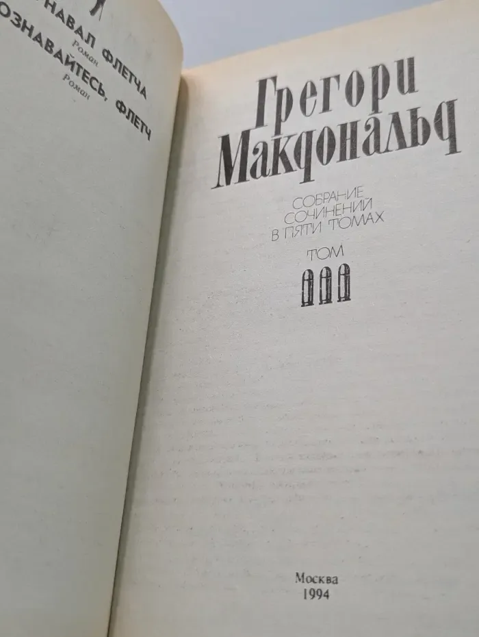 Грегори Макдональд. Собрание сочинений в 5 томах. Том 3