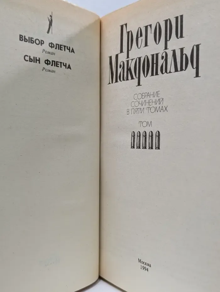 Грегори Макдональд. Собрание сочинений в 5 томах. Том 5