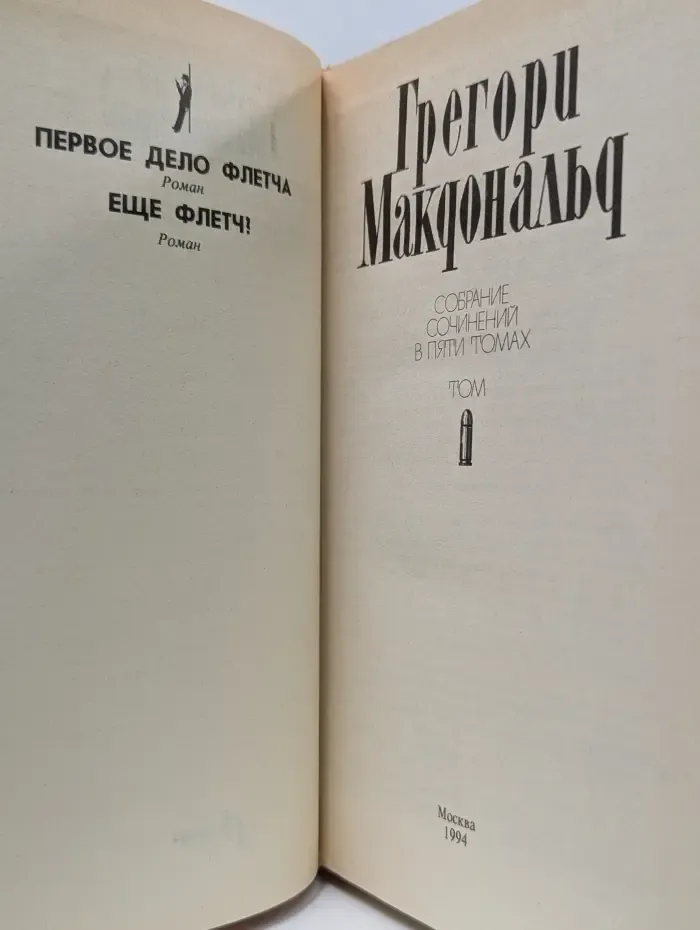 Грегори Макдональд. Собрание сочинений в 5 томах. Том 1