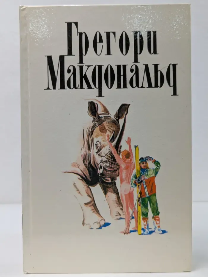 Грегори Макдональд. Собрание сочинений в 5 томах. Том 1