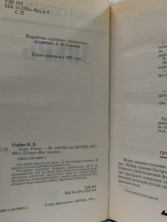 Вне закона. Зверь