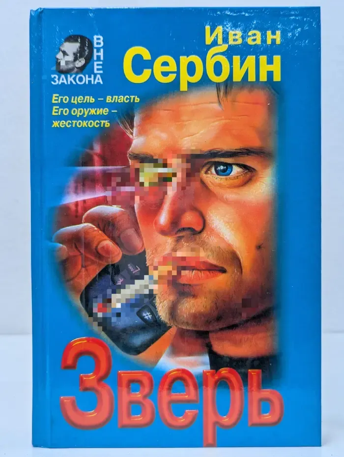 Вне закона. Зверь