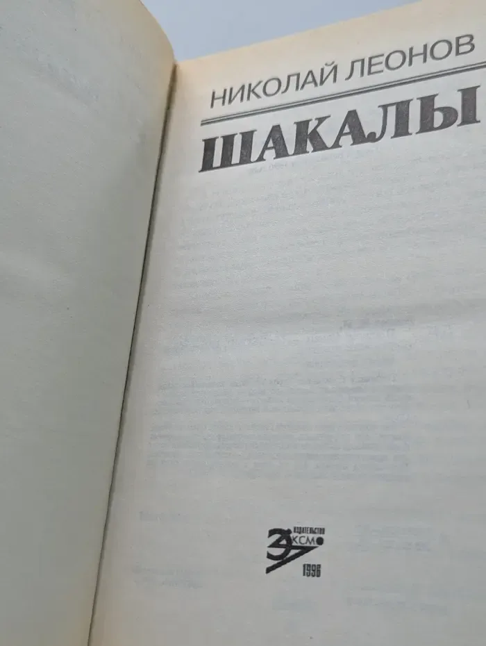Вне закона. Шакалы