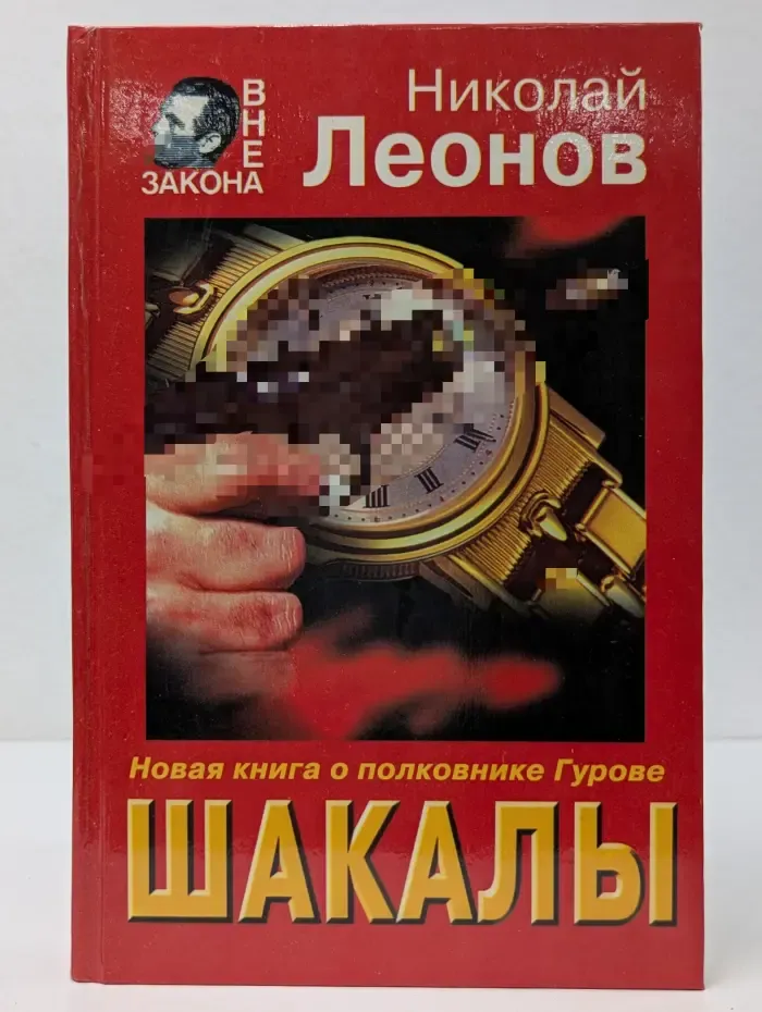 Вне закона. Шакалы