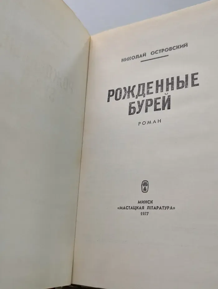 Рожденные бурей