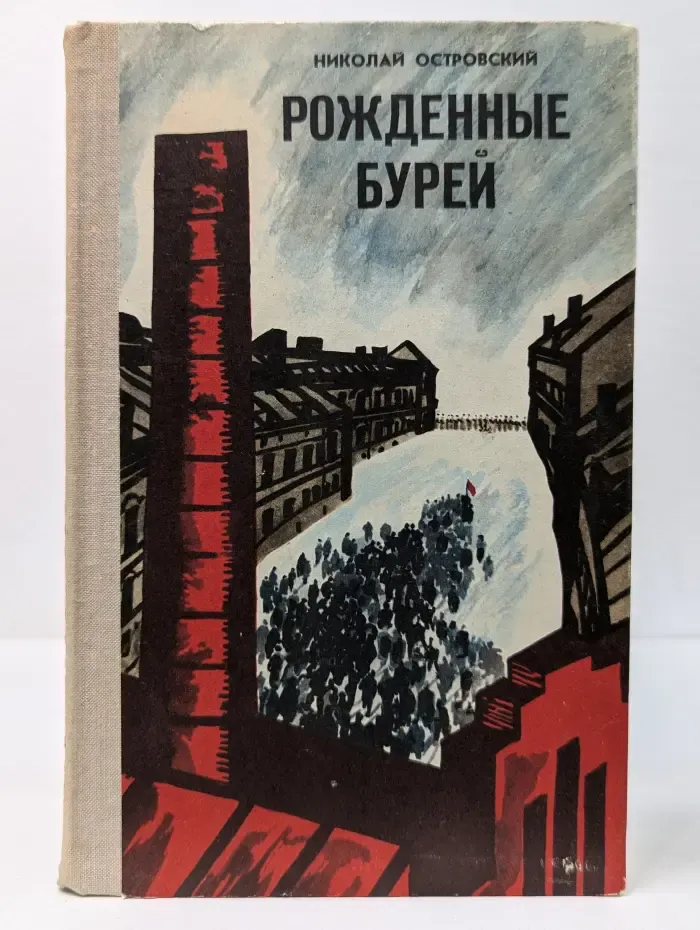 Рожденные бурей