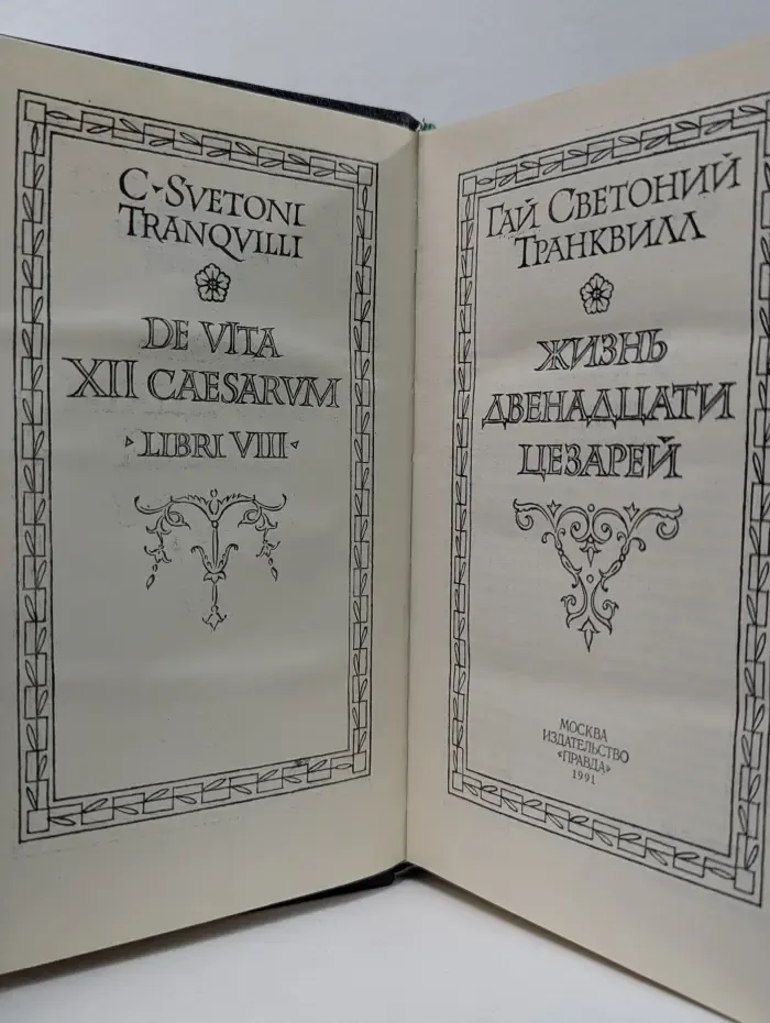 Жизнь двенадцати цезарей