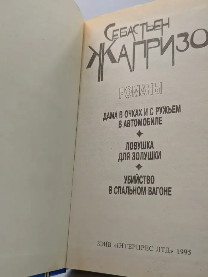 Дама в очках и с ружьем в автомобиле. Ловушка для Золушки