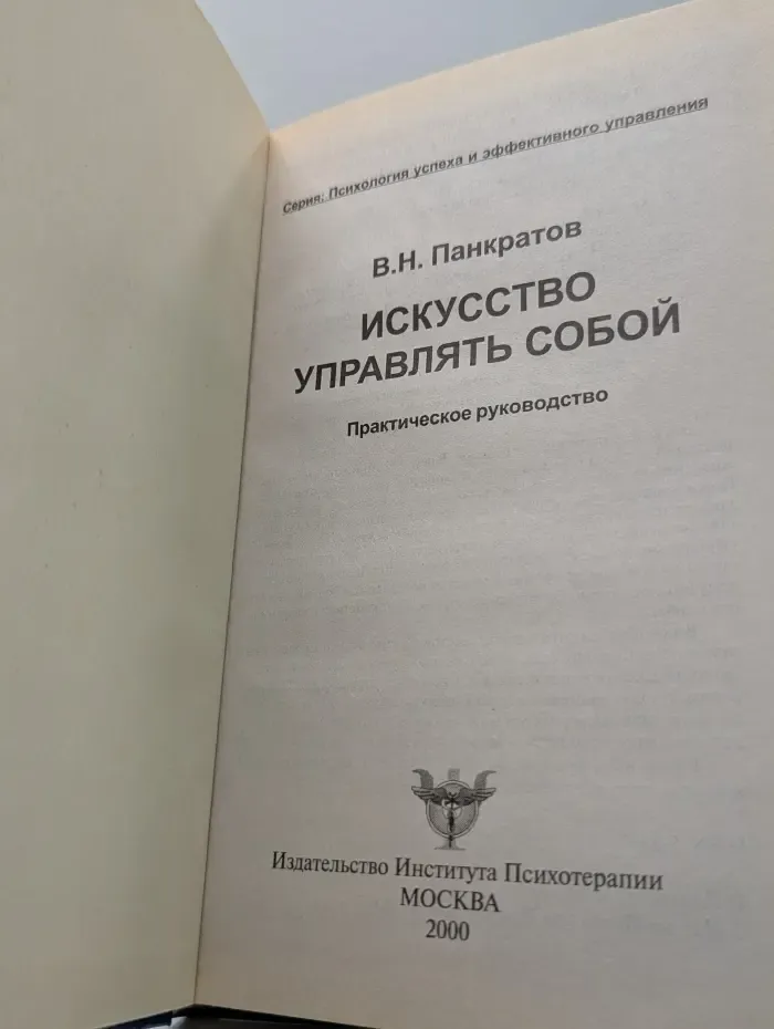 Психология успеха и эффективного управления. Искусство управлять собой