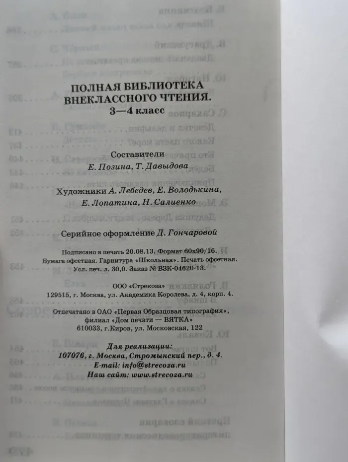Полная библиотека внеклассного чтения. 3-4 класс