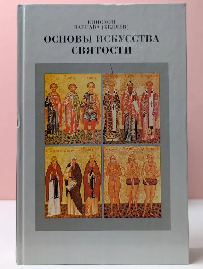 Основы искусства святости