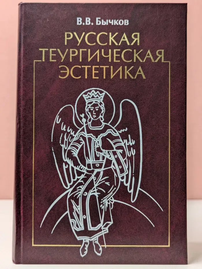 Русская теургическая эстетика