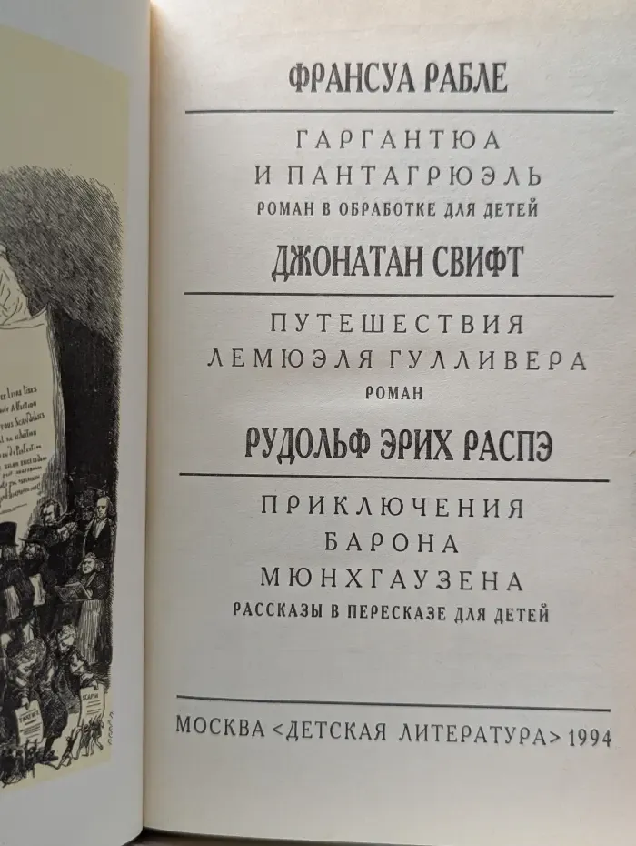 Гаргантюа и Пантагрюэль. Путешествия Лемюэля Гулливера. Приключения барона Мюнхгаузена